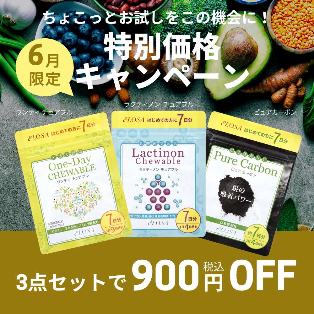【6月限定】人気のサプリ 3アイテムをセットで900円OFF！