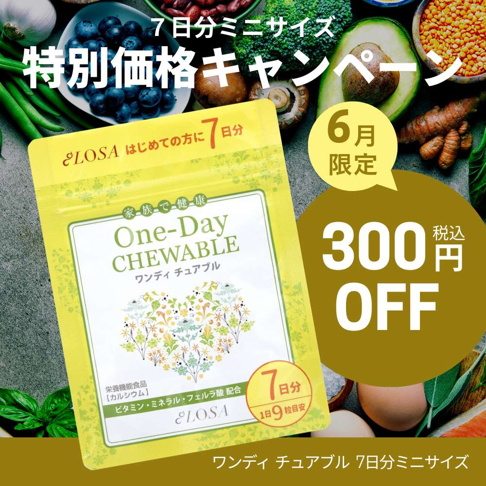 【6月限定】ワンディ チュアブル7日分ミニサイズ　300円OFF！