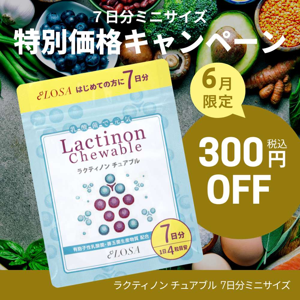【6月限定】ラクティノン チュアブル7日分ミニサイズ　300円OFF！