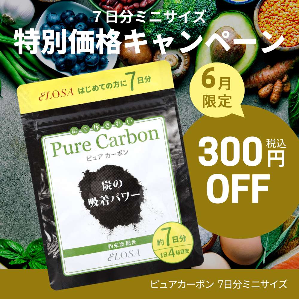 【6月限定】ピュアカーボン7日分ミニサイズ　300円OFF！